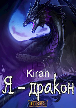 Я - дракон (СИ) - "Kiran" - Читать | Читать онлайн | Читаемые книги читать онлайн бесплатно | booksread-online.com
