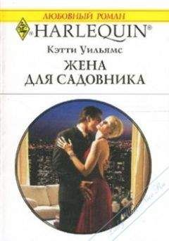 Кэтти Уильямс - Жена для садовника - Читать 📖 Читать онлайн 👀 Читаемые книги читать онлайн бесплатно 🔥 booksread-online.com