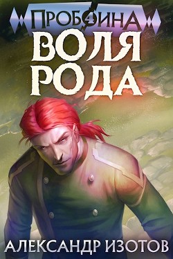 Воля рода (СИ) - Изотов Александр - Читать 📖 Читать онлайн 👀 Читаемые книги читать онлайн бесплатно 🔥 booksread-online.com