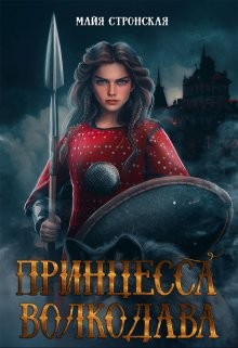Принцесса Волкодава (СИ) - Стронская Майя - Читать Читать онлайн Читаемые книги читать онлайн бесплатно booksread-online.com