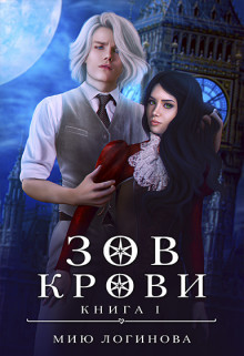 Зов крови (СИ) - Логинова Мию - Читать Читать онлайн Читаемые книги читать онлайн бесплатно booksread-online.com
