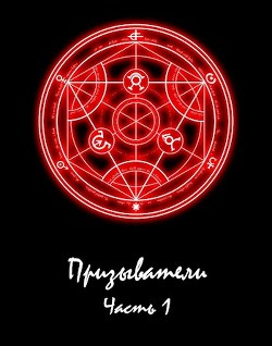 Призыватели (СИ) - Парфёнов Александр - Читать 📖 Читать онлайн 👀 Читаемые книги читать онлайн бесплатно 🔥 booksread-online.com