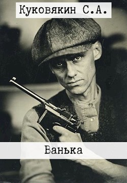 Ванька (СИ) - Куковякин Сергей Анатольевич - Читать 📖 Читать онлайн 👀 Читаемые книги читать онлайн бесплатно 🔥 booksread-online.com