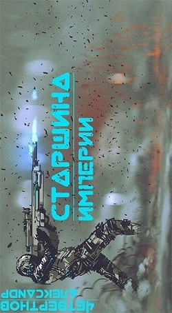 Старшина Империи. Часть вторая (СИ) - Четвертнов Александр - Читать | Читать онлайн | Читаемые книги читать онлайн бесплатно | booksread-online.com