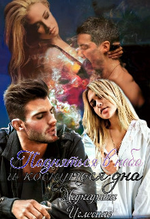 Подняться в небо и коснуться дна (СИ) - Иглесиас Маргарита - Читать | Читать онлайн | Читаемые книги читать онлайн бесплатно | booksread-online.com