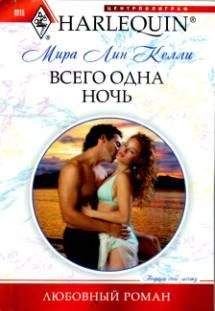 Мира Келли - Всего одна ночь - Читать 📖 Читать онлайн 👀 Читаемые книги читать онлайн бесплатно 🔥 booksread-online.com