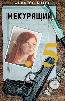 Некурящий 5 (СИ) - Федотов Антон Сергеевич - Читать 📖 Читать онлайн 👀 Читаемые книги читать онлайн бесплатно 🔥 booksread-online.com