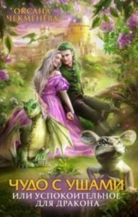 Чудо с ушами, или Успокоительное для дракона (СИ) - Чекменёва Оксана - Читать 📖 Читать онлайн 👀 Читаемые книги читать онлайн бесплатно 🔥 booksread-online.com