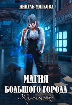 Магия большого города. Журналистка (СИ) - Мягкова Нинель - Читать 📖 Читать онлайн 👀 Читаемые книги читать онлайн бесплатно 🔥 booksread-online.com