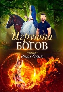 Игрушка богов (СИ) - Скибинских Екатерина Владимировна - Читать 📖 Читать онлайн 👀 Читаемые книги читать онлайн бесплатно 🔥 booksread-online.com
