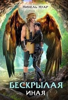 Бескрылая. Иная (СИ) - Нуар Нинель - Читать 📖 Читать онлайн 👀 Читаемые книги читать онлайн бесплатно 🔥 booksread-online.com