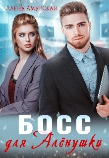 Босс для Алёнушки (СИ) - Амурская Алёна - Читать 📖 Читать онлайн 👀 Читаемые книги читать онлайн бесплатно 🔥 booksread-online.com