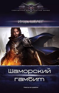 Шаморский гамбит (СИ) - Шелег Игорь Витальевич - Читать 📖 Читать онлайн 👀 Читаемые книги читать онлайн бесплатно 🔥 booksread-online.com