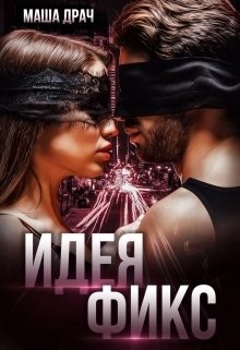 Идея Фикс (СИ) - Драч Маша - Читать | Читать онлайн | Читаемые книги читать онлайн бесплатно | booksread-online.com