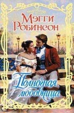 Мэгги Робинсон - Полночная любовница - Читать 📖 Читать онлайн 👀 Читаемые книги читать онлайн бесплатно 🔥 booksread-online.com