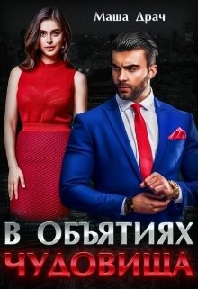 В объятиях Чудовища (СИ) - Драч Маша - Читать 📖 Читать онлайн 👀 Читаемые книги читать онлайн бесплатно 🔥 booksread-online.com