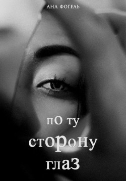 По ту сторону глаз (СИ) - Фогель Ана - Читать Читать онлайн Читаемые книги читать онлайн бесплатно booksread-online.com