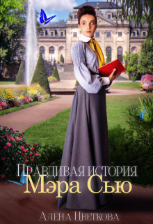 Правдивая история Мэра Сью (СИ) - Цветкова Алёна - Читать 📖 Читать онлайн 👀 Читаемые книги читать онлайн бесплатно 🔥 booksread-online.com