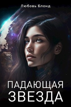 Падающая звезда (СИ) - Блонд Любовь - Читать 📖 Читать онлайн 👀 Читаемые книги читать онлайн бесплатно 🔥 booksread-online.com