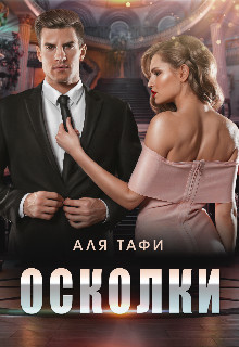 Осколки (СИ) - Тафи Аля - Читать 📖 Читать онлайн 👀 Читаемые книги читать онлайн бесплатно 🔥 booksread-online.com