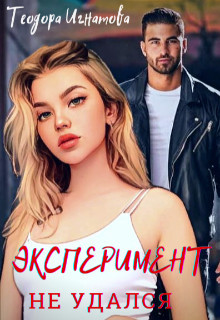 Эксперимент Не Удался (СИ) - Игнатова Теодора - Читать Читать онлайн Читаемые книги читать онлайн бесплатно booksread-online.com