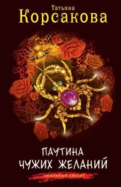Татьяна Корсакова - Паутина чужих желаний - Читать 📖 Читать онлайн 👀 Читаемые книги читать онлайн бесплатно 🔥 booksread-online.com