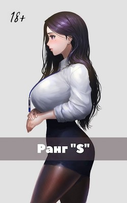 Жизнь «S» ранга (СИ) - "Жаркое Пламя" - Читать 📖 Читать онлайн 👀 Читаемые книги читать онлайн бесплатно 🔥 booksread-online.com
