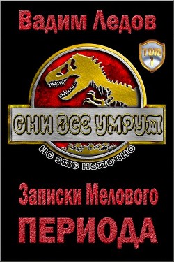Записки Мелового периода (СИ) - Ледов Вадим - Читать 📖 Читать онлайн 👀 Читаемые книги читать онлайн бесплатно 🔥 booksread-online.com