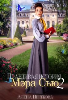 Правдивая история Мэра Сью - 2 (СИ) - Цветкова Алёна - Читать 📖 Читать онлайн 👀 Читаемые книги читать онлайн бесплатно 🔥 booksread-online.com
