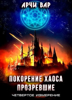 Покорение хаоса. Прозревшие (СИ) - Вар Арчи - Читать 📖 Читать онлайн 👀 Читаемые книги читать онлайн бесплатно 🔥 booksread-online.com