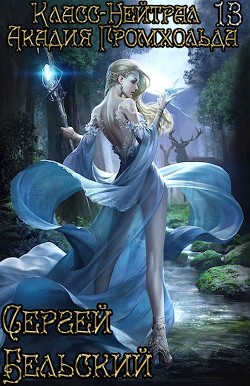 Акадия Громхольда (СИ) - Бельский Сергей Фёдорович - Читать 📖 Читать онлайн 👀 Читаемые книги читать онлайн бесплатно 🔥 booksread-online.com