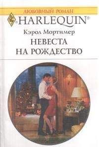 Кэрол Мортимер - Невеста на Рождество - Читать 📖 Читать онлайн 👀 Читаемые книги читать онлайн бесплатно 🔥 booksread-online.com