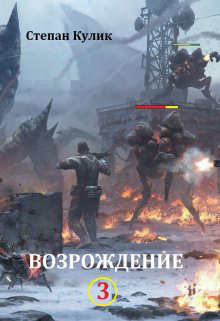 Возрождение - 3 (СИ) - Кулик Степан - Читать 📖 Читать онлайн 👀 Читаемые книги читать онлайн бесплатно 🔥 booksread-online.com