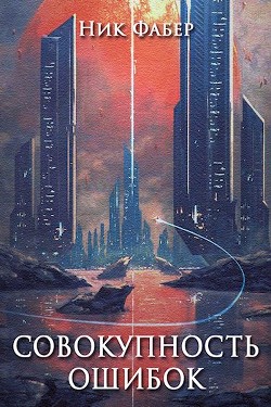 Совокупность ошибок (СИ) - Фабер Ник - Читать 📖 Читать онлайн 👀 Читаемые книги читать онлайн бесплатно 🔥 booksread-online.com