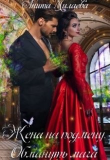 Жена на подмену. Обмануть мага (СИ) - Милаева Анита - Читать 📖 Читать онлайн 👀 Читаемые книги читать онлайн бесплатно 🔥 booksread-online.com