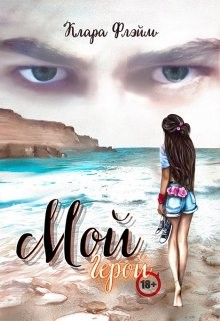 Мой Герой (СИ) - Флэйм Клара - Читать 📖 Читать онлайн 👀 Читаемые книги читать онлайн бесплатно 🔥 booksread-online.com