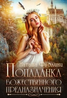 Попаданка божественного предназначения (СИ) - Фаолини Наташа - Читать 📖 Читать онлайн 👀 Читаемые книги читать онлайн бесплатно 🔥 booksread-online.com