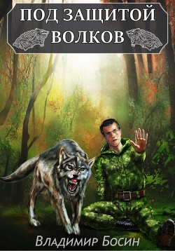Под защитой волков (СИ) - Босин Владимир Георгиевич "VladimirB" - Читать 📖 Читать онлайн 👀 Читаемые книги читать онлайн бесплатно 🔥 booksread-online.com