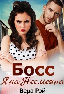 Босс Яна-Несмеяна (СИ) - Рэй Вера - Читать 📖 Читать онлайн 👀 Читаемые книги читать онлайн бесплатно 🔥 booksread-online.com