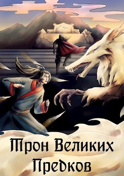 Трон великих Предков (СИ) - "Ellerillen" - Читать Читать онлайн Читаемые книги читать онлайн бесплатно booksread-online.com