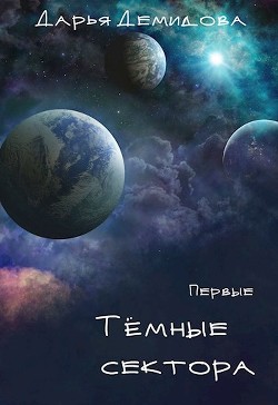 Тёмные сектора (СИ) - Демидова Дарья - Читать 📖 Читать онлайн 👀 Читаемые книги читать онлайн бесплатно 🔥 booksread-online.com