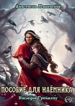 Пособие для Наемника (СИ) - Машевская Анастасия - Читать Читать онлайн Читаемые книги читать онлайн бесплатно booksread-online.com