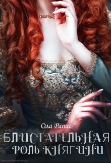 Блистательная роль княгини (СИ) - Рапас Ола - Читать 📖 Читать онлайн 👀 Читаемые книги читать онлайн бесплатно 🔥 booksread-online.com
