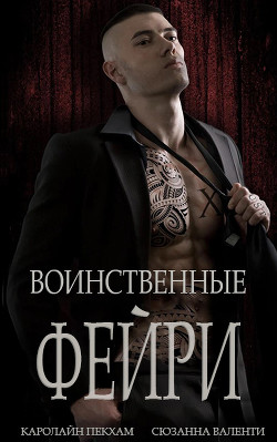 Воинственные фейри (ЛП) - Валенти Сюзанна - Читать 📖 Читать онлайн 👀 Читаемые книги читать онлайн бесплатно 🔥 booksread-online.com