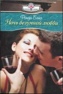 Ронда Бэйс - Ночь безумной любви - Читать 📖 Читать онлайн 👀 Читаемые книги читать онлайн бесплатно 🔥 booksread-online.com