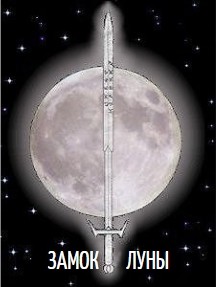 Замок Луны (СИ) - Иванов Сергей "Logo42" - Читать 📖 Читать онлайн 👀 Читаемые книги читать онлайн бесплатно 🔥 booksread-online.com