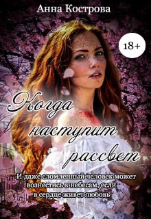 Когда наступит рассвет (СИ) - Кострова Анна - Читать | Читать онлайн | Читаемые книги читать онлайн бесплатно | booksread-online.com