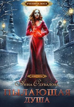 Пылающая душа (СИ) - Одувалова Анна Сергеевна "О&#39 - Читать Читать онлайн Читаемые книги читать онлайн бесплатно booksread-online.com