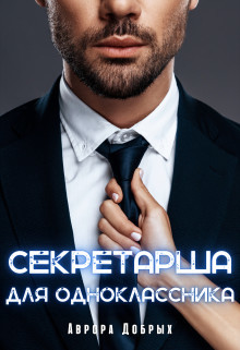 Секретарша для одноклассника - Добрых Аврора - Читать 📖 Читать онлайн 👀 Читаемые книги читать онлайн бесплатно 🔥 booksread-online.com