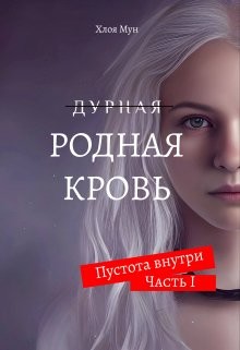 Родная Кровь (СИ) - Мун Хлоя - Читать Читать онлайн Читаемые книги читать онлайн бесплатно booksread-online.com